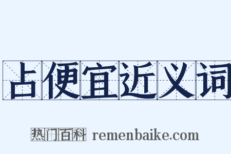 占便宜近义词是什么意思的图片